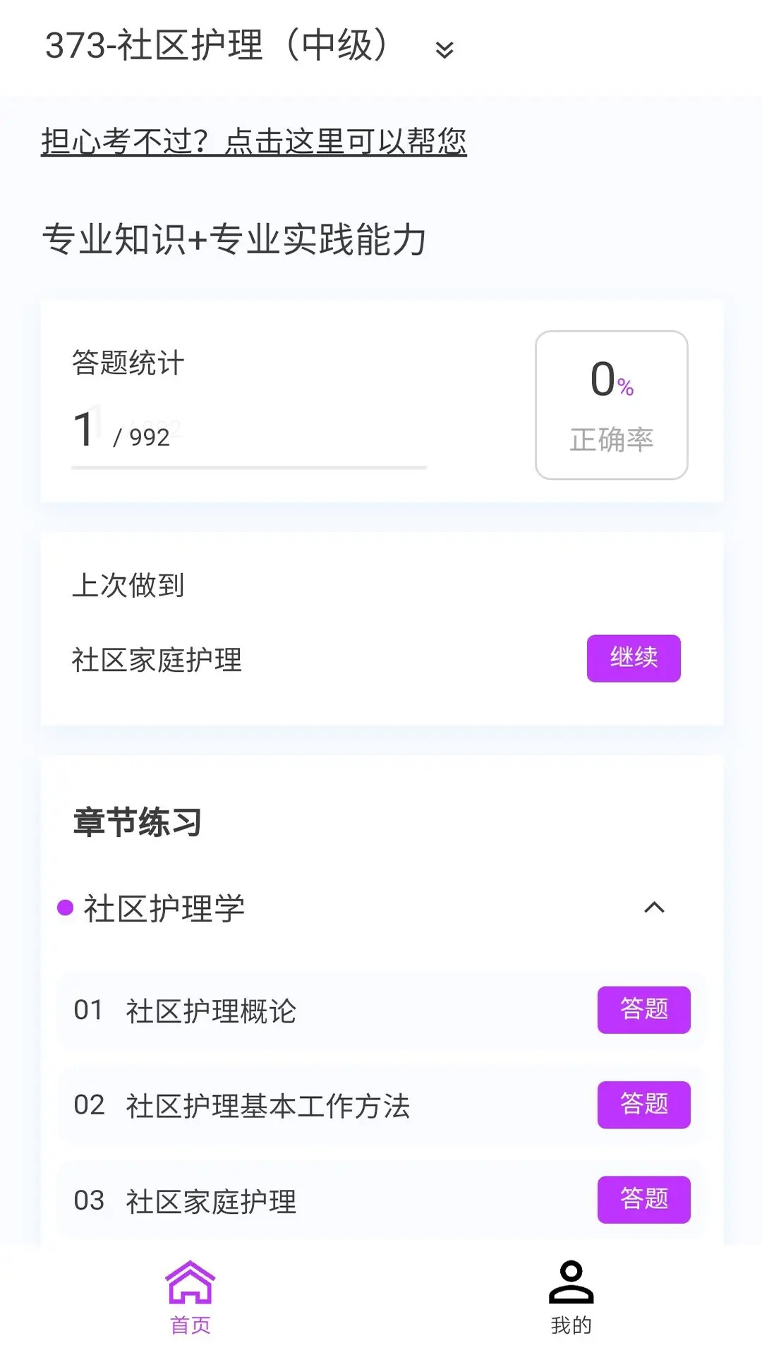 中级护师新题库app图3