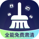 全能免费肃清图标