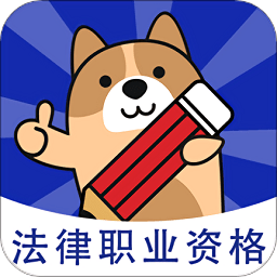 法考练题狗图标