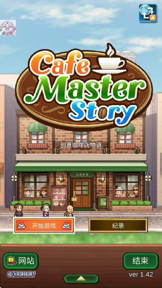 创意咖啡店物语