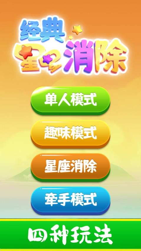 经典星星消除免费版图1