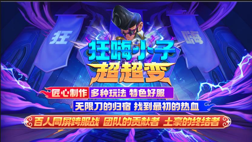 狂嗨小子超超变图1