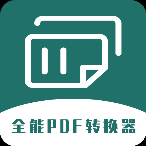 全能pdf转换器图标