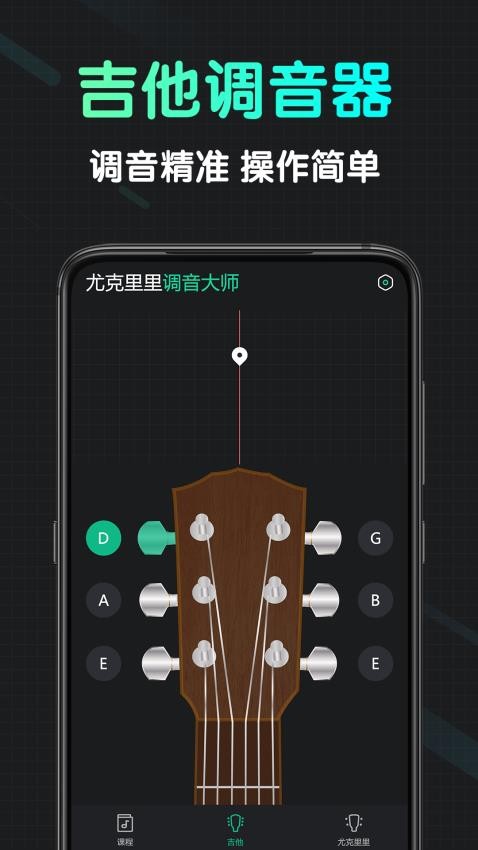 尤克里里调音大师图4