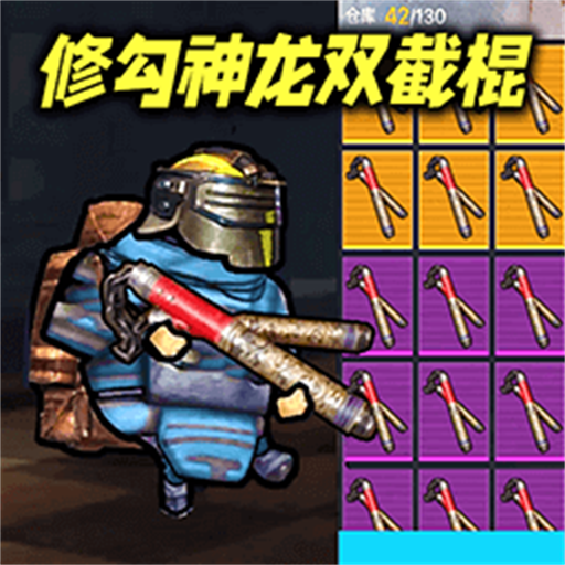 地铁无伤刷boss挑战图标