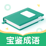 宝鉴成语图标