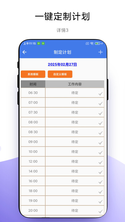 一键做计划图3
