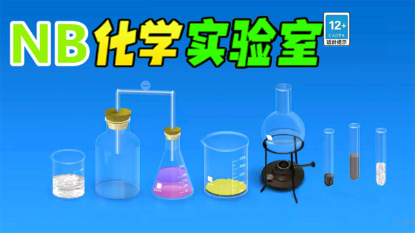 NB化学实验室图1