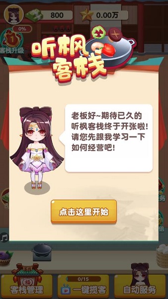听枫客栈游戏