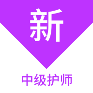 中级护师新题库app图标