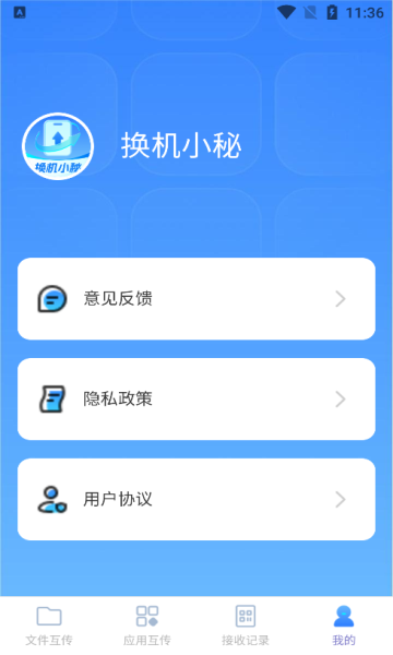 换机小秘图2