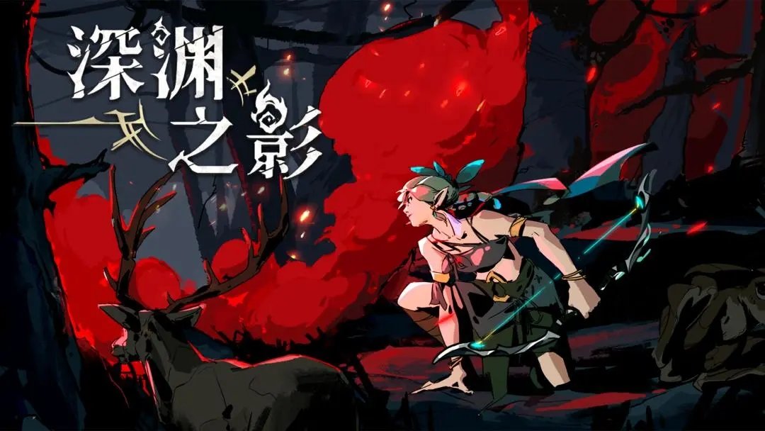 深渊之影图1