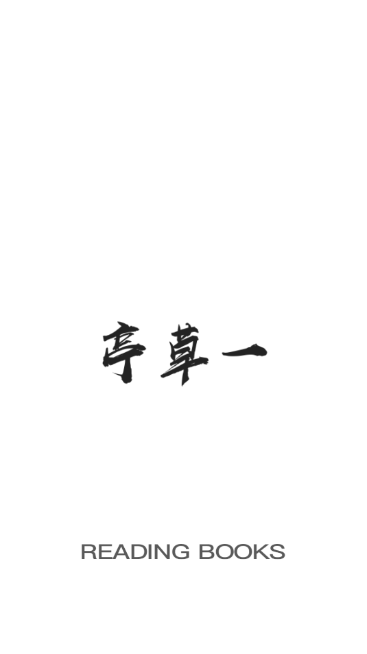 一草亭企读图1