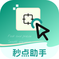 秒点助手图标