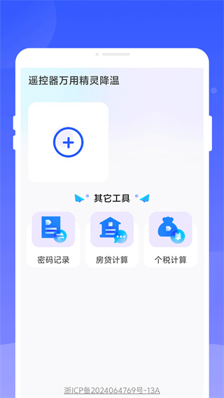 遥控器万用精灵降温图1
