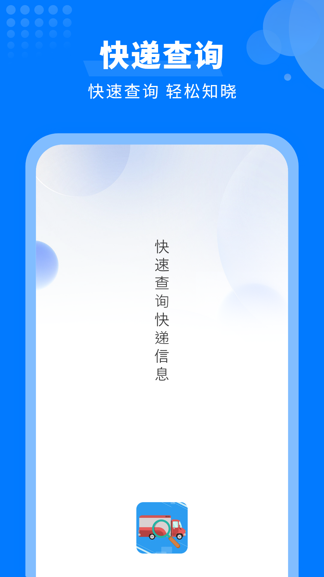 快递速查