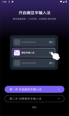 豌豆羊输入法图1