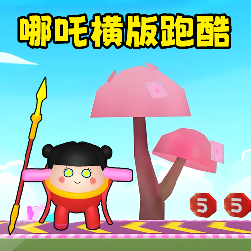 哪吒变身越障跑酷图标