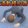 我想成为整蛊天才图标