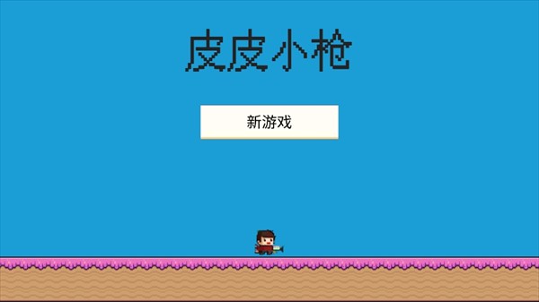 皮皮小枪图1