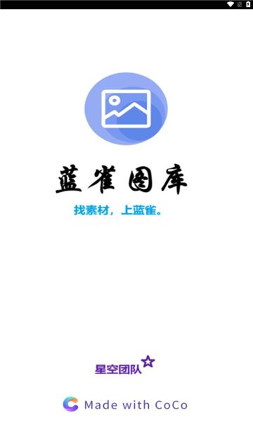 蓝雀图库app图3