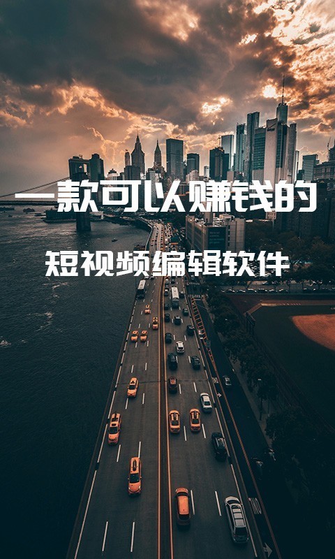 剪忆视频编辑图2