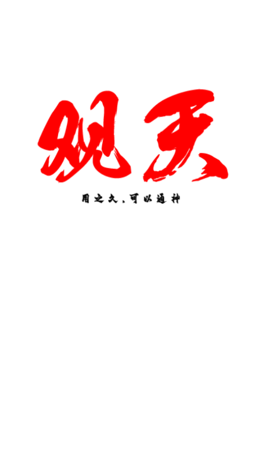 观天图2