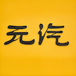 元汽手机壁纸图标