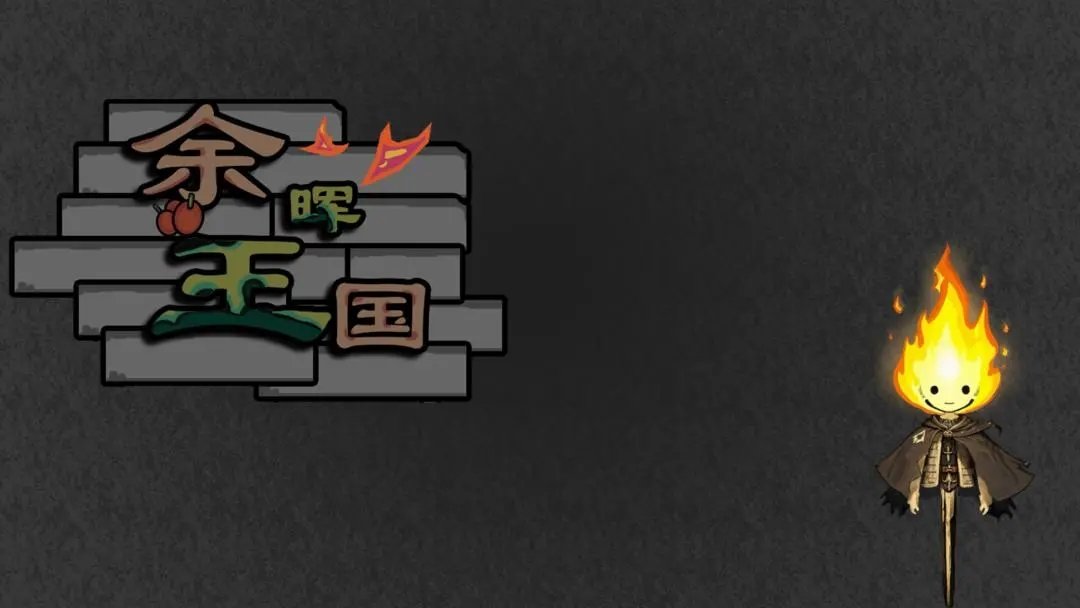 余晖王国图2