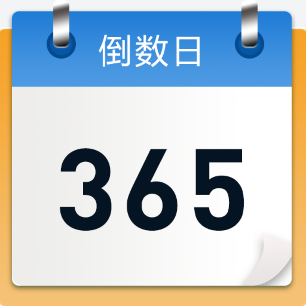 倒数日记录图标