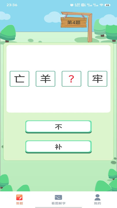 答题星域app图3