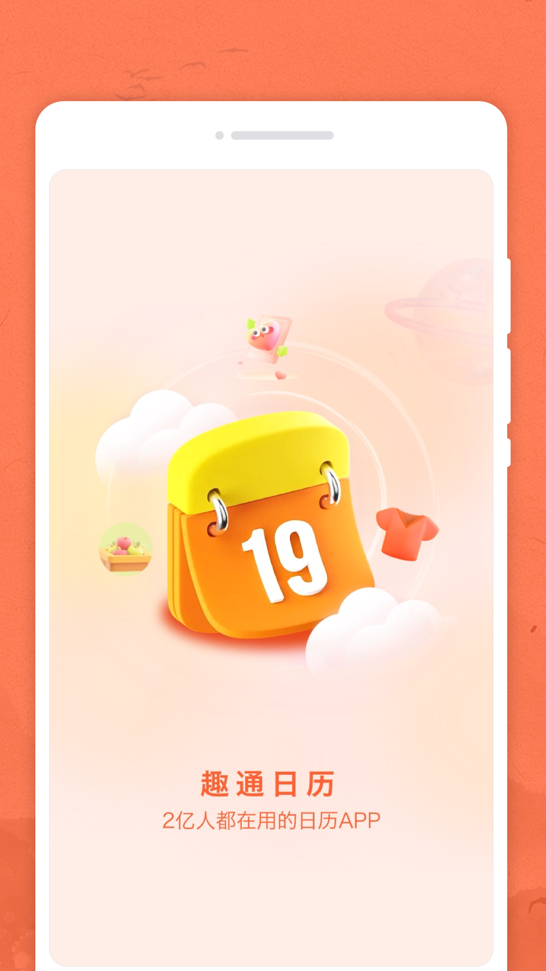 趣通日历图3