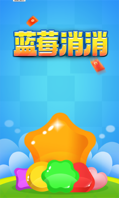 蓝莓消消图3