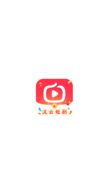 流云短剧图1