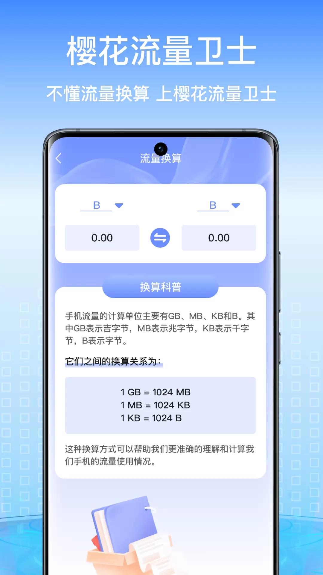 樱花流量卫士图1