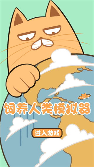 饲养人类模拟器图4