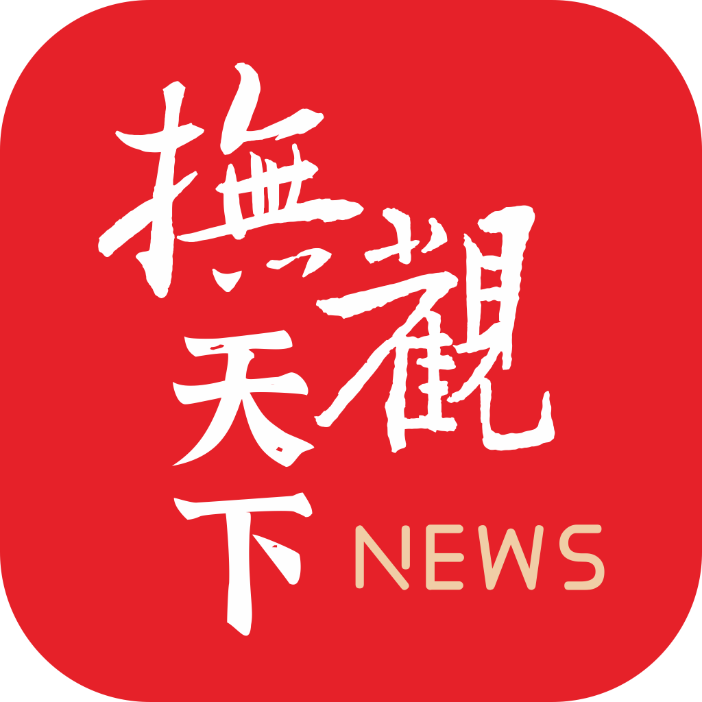 抚观天下图标