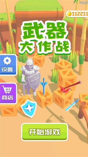 武器大作战游戏
