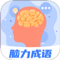 脑力成语图标