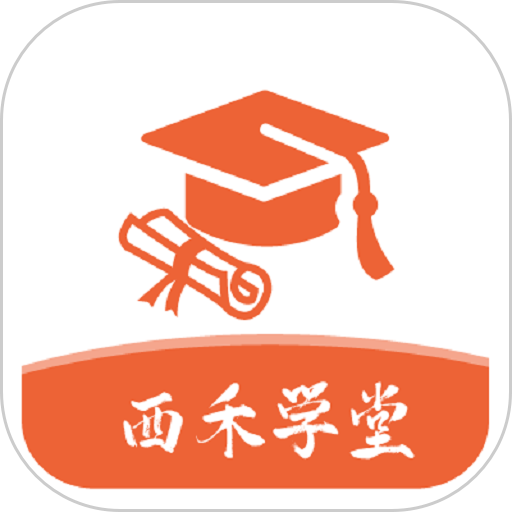西禾学堂图标