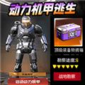 修勾机甲逃生图标