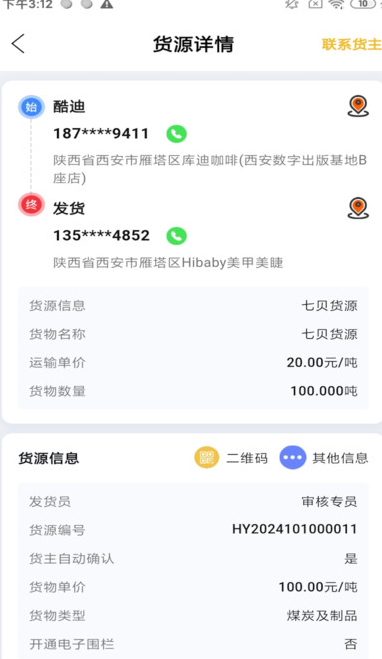 七贝智运货主端图2