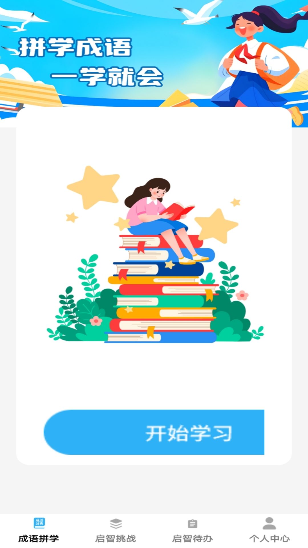 启智成语图3