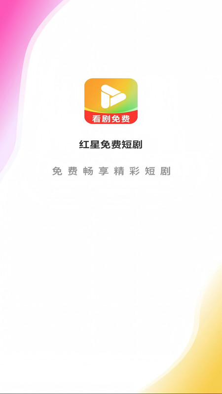 红星免费短剧