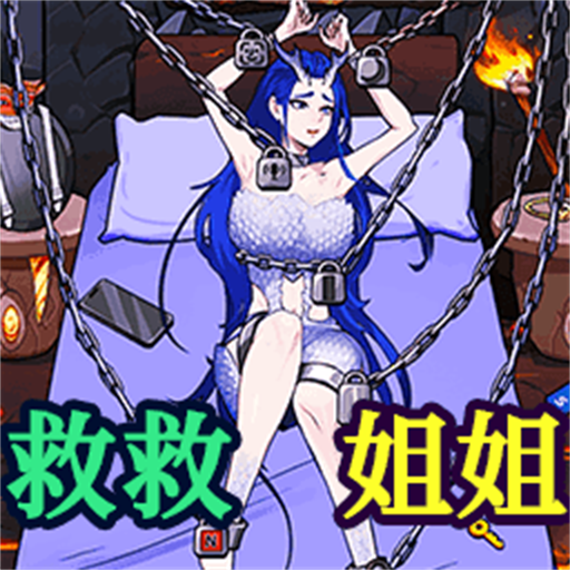 救救大姐姐图标