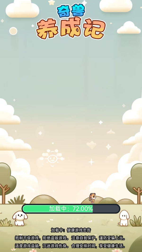 奇兽养成记图3