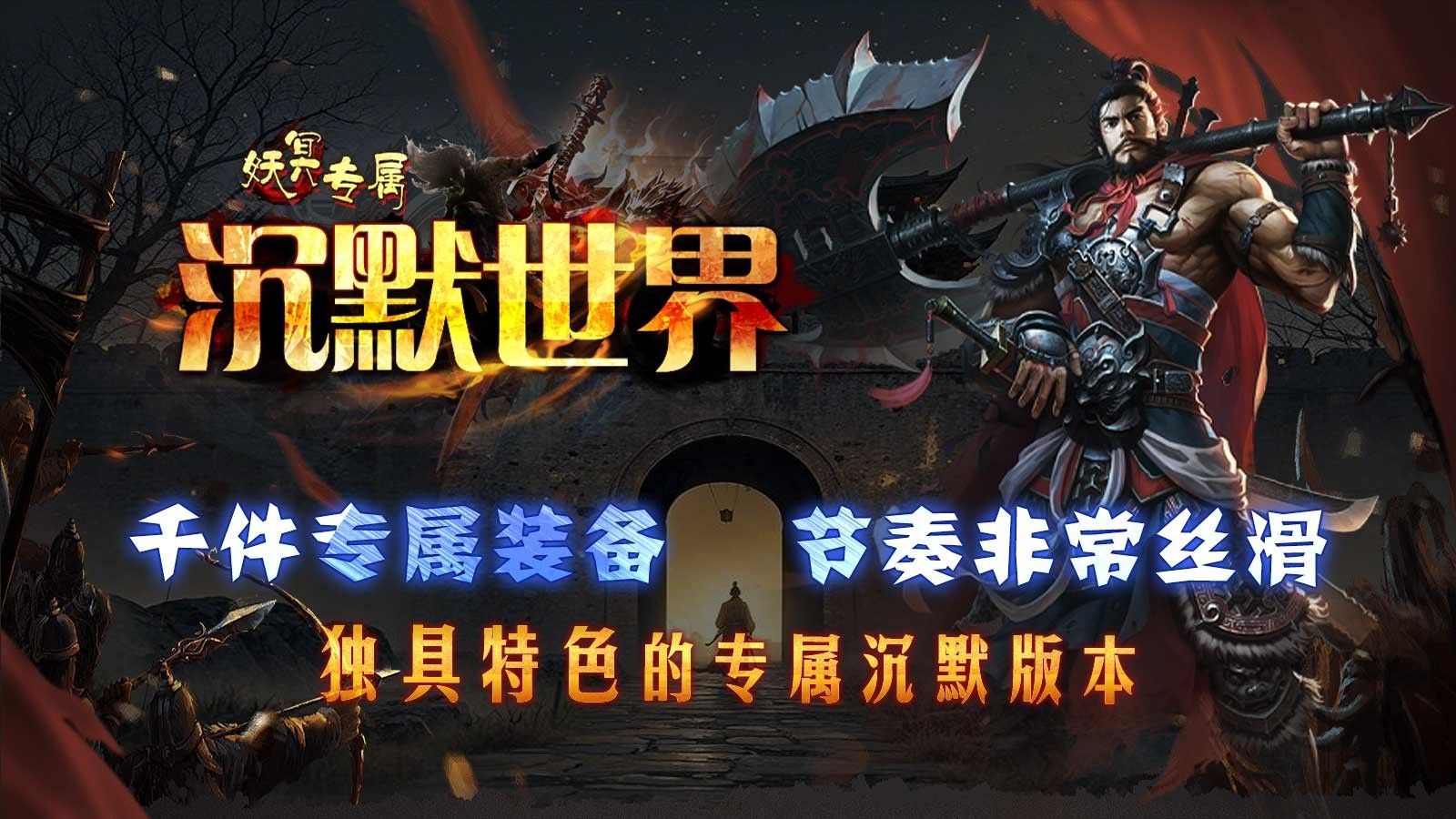 妖冥专属沉默世界游戏
