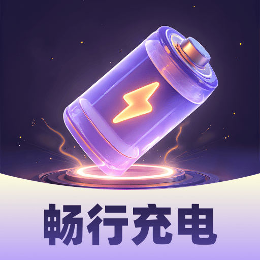 畅行充电图标
