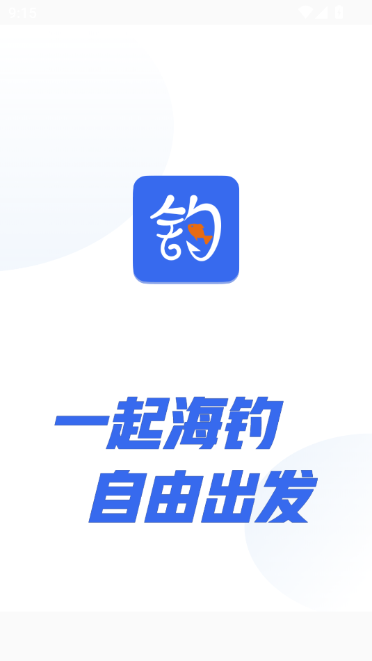 一起海钓