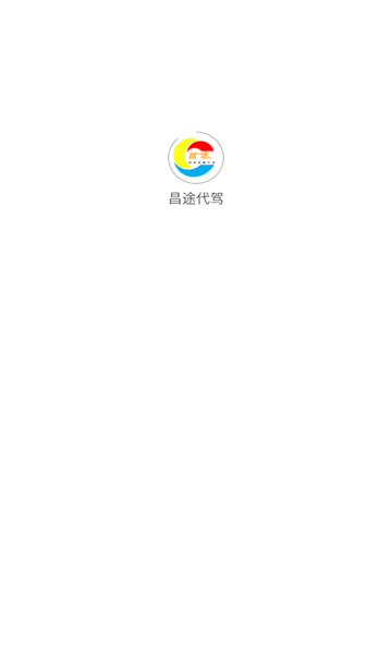 昌途代驾图1